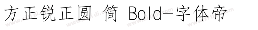 方正锐正圆 简 Bold字体转换